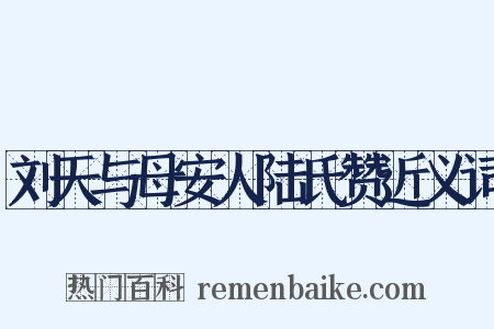 刘天与母安人陆氏赞近义词是什么意思的图片